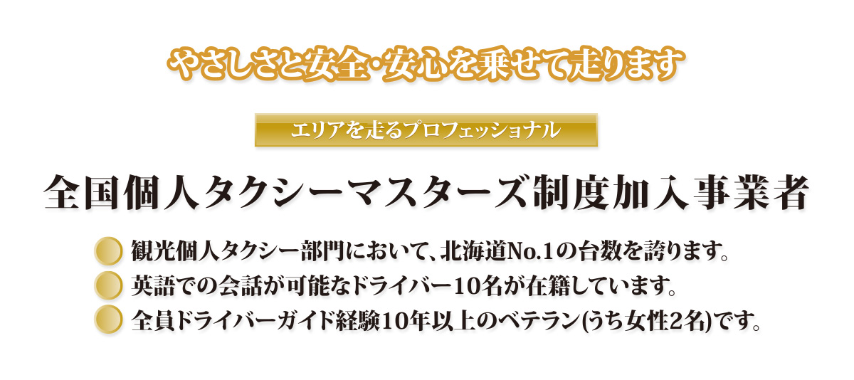 観光個人タクシー